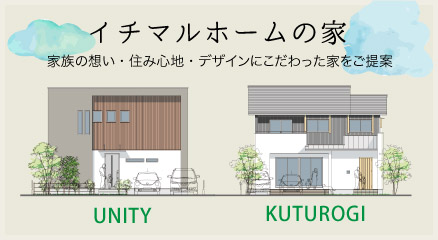 岡山の新築注文住宅を建てる工務店 イチマルホーム